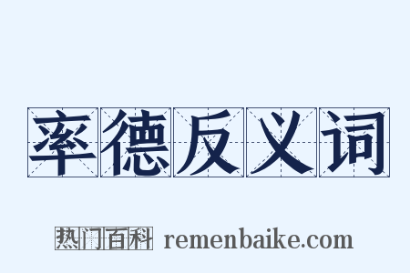 率德反义词是什么意思的图片